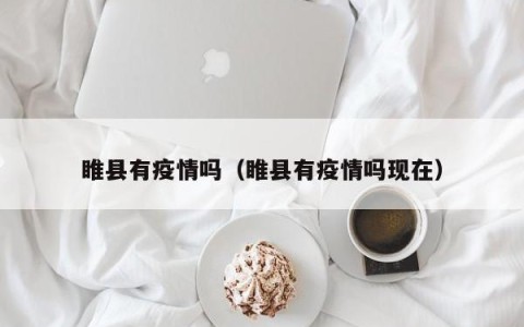 睢县有疫情吗（睢县有疫情吗现在）